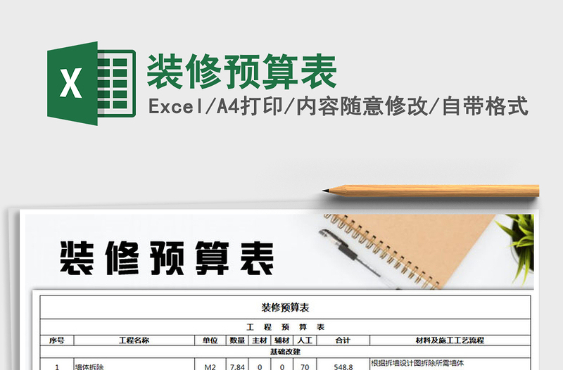 2021年裝修預(yù)算表免費下載