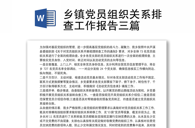 鄉(xiāng)鎮(zhèn)黨員組織關(guān)系排查工作報(bào)告三篇