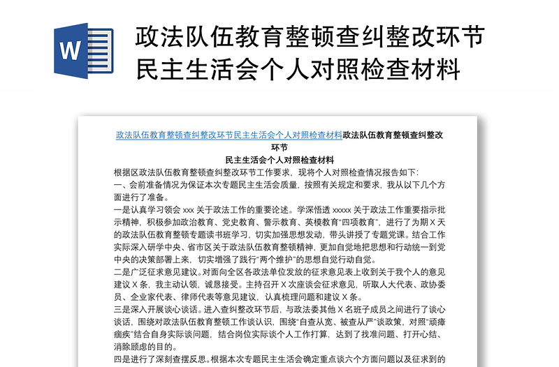 政法队伍教育整顿查纠整改环节民主生活会个人对照检查材料