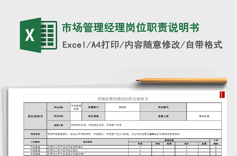 2022市场管理经理岗位职责说明书免费下载