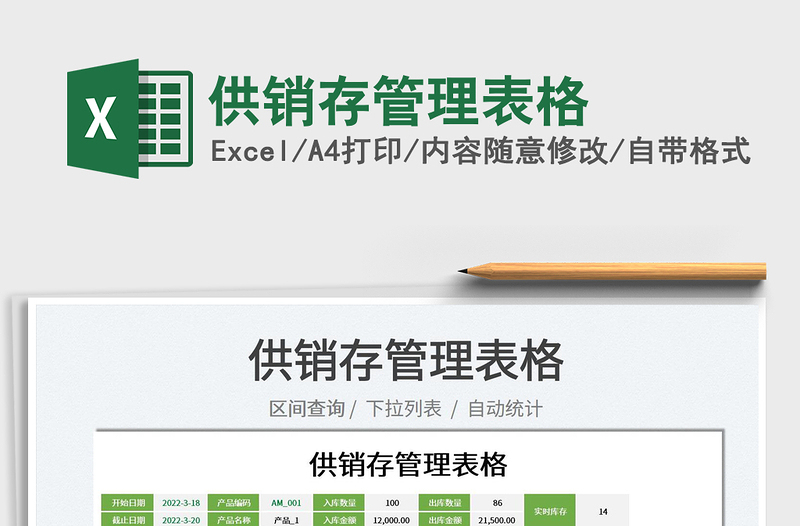2022供銷存管理表格免費(fèi)下載