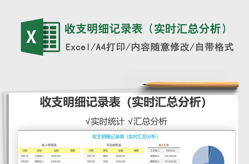 2021年收支明細(xì)記錄表(實(shí)時(shí)匯總分析)