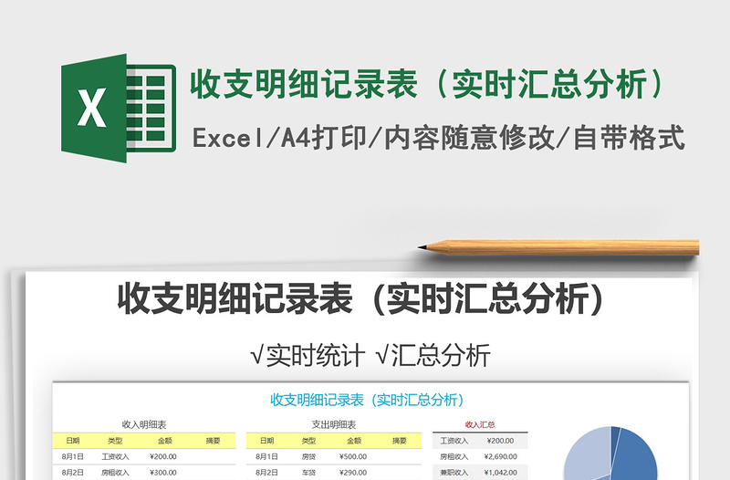 2021年收支明细记录表（实时汇总分析）