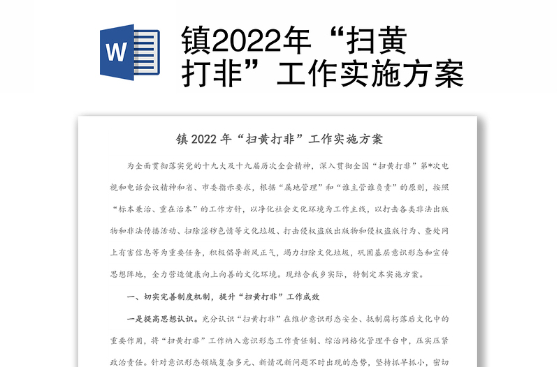 镇2022年“扫黄打非”工作实施方案