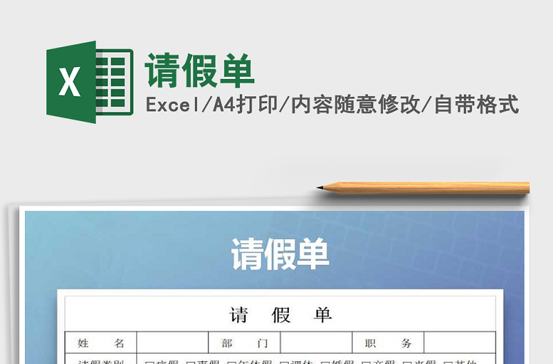 2021年請假單免費(fèi)下載