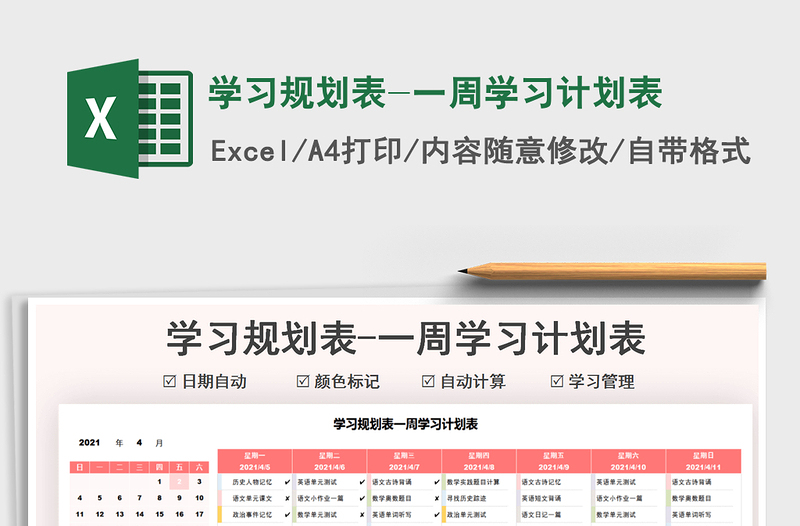 2022學(xué)習(xí)規(guī)劃表-一周學(xué)習(xí)計(jì)劃表免費(fèi)下載