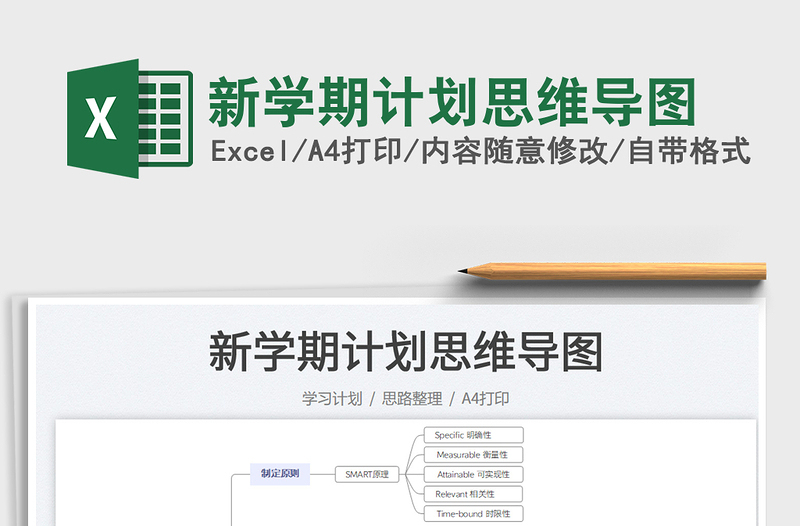 2022新學(xué)期計(jì)劃思維導(dǎo)圖免費(fèi)下載
