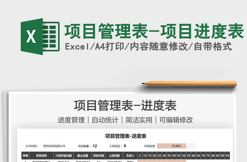 2021項目管理表-項目進度表免費下載
