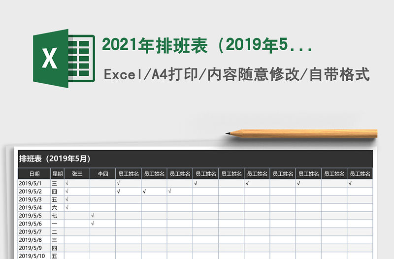 2021年排班表（2019年5月）