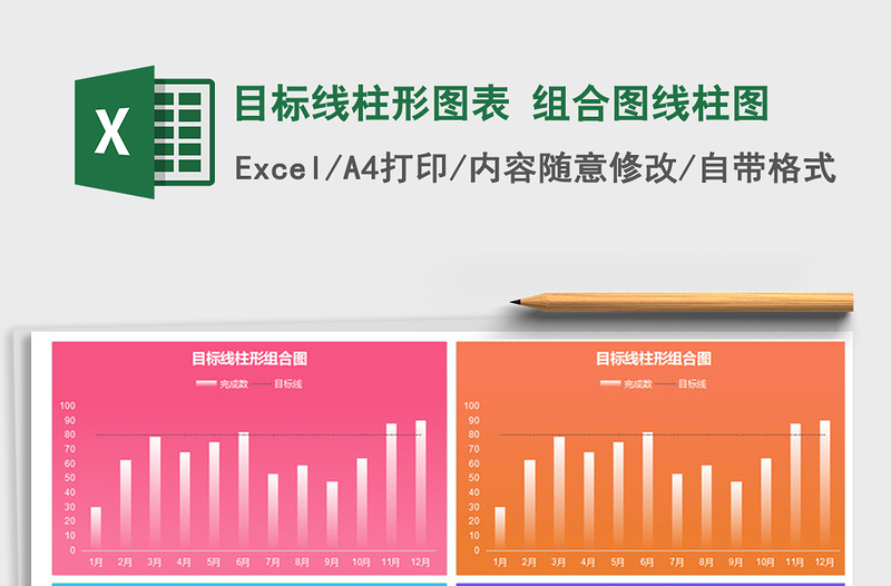 2021年目标线柱形图表 组合图线柱图免费下载