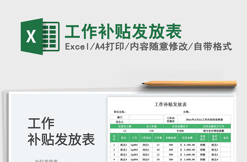 工作補貼發(fā)放表