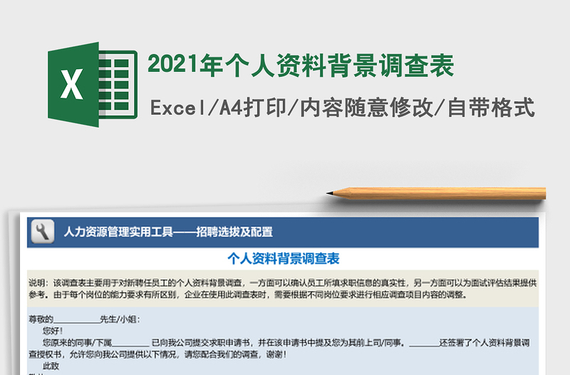2021年個(gè)人資料背景調(diào)查表