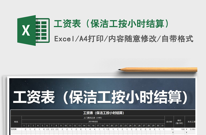 2021年工資表(保潔工按小時結(jié)算)免費下載