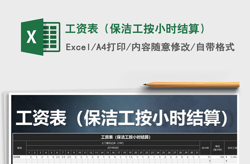 2021年工資表（保潔工按小時結算）免費下載