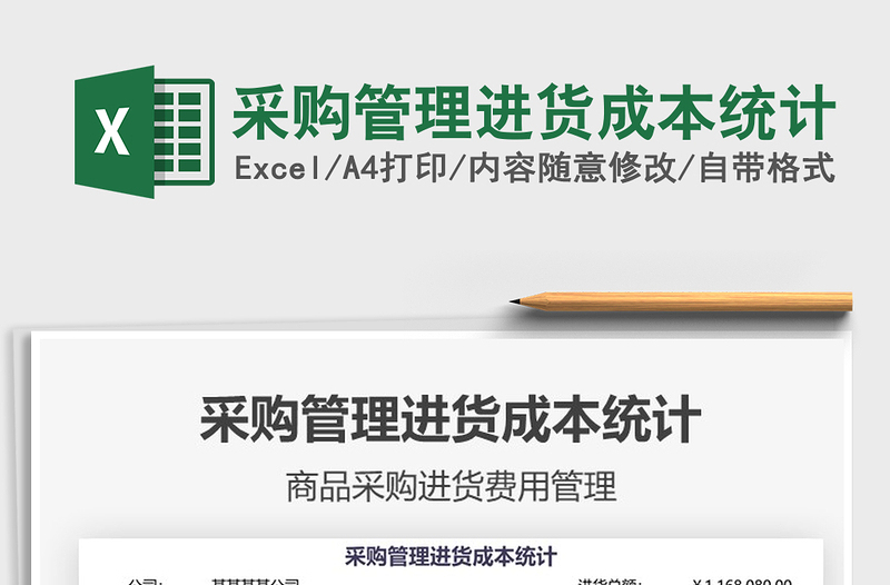 2021年采購管理進貨成本統(tǒng)計