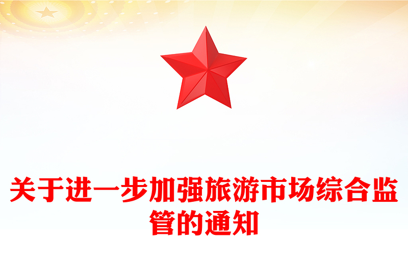 關(guān)于進(jìn)一步加強(qiáng)旅游市場(chǎng)綜合監(jiān)管的通知PPT課件(講稿)