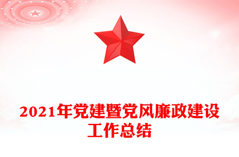 2021年黨建暨黨風廉政建設工作總結