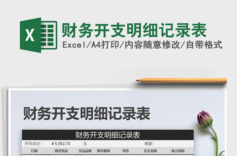 2021年財務開支明細記錄表