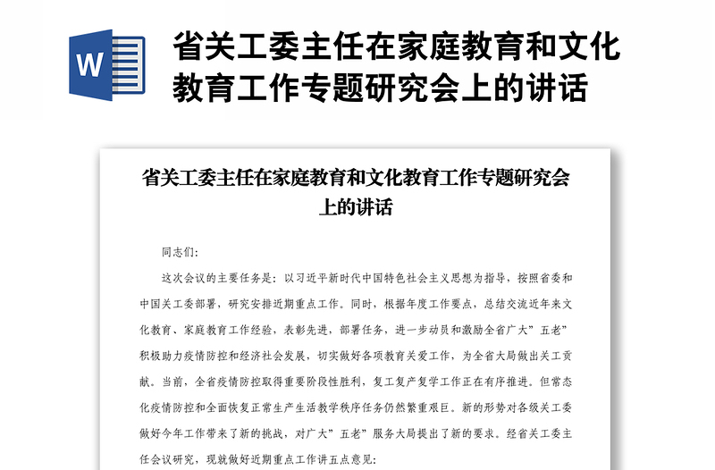 省關(guān)工委主任在家庭教育和文化教育工作專題研究會上的講話