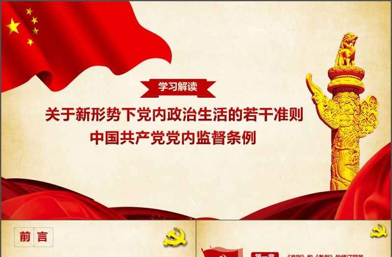 黨建新形勢(shì)下黨內(nèi)政治生活的若干準(zhǔn)則PPT