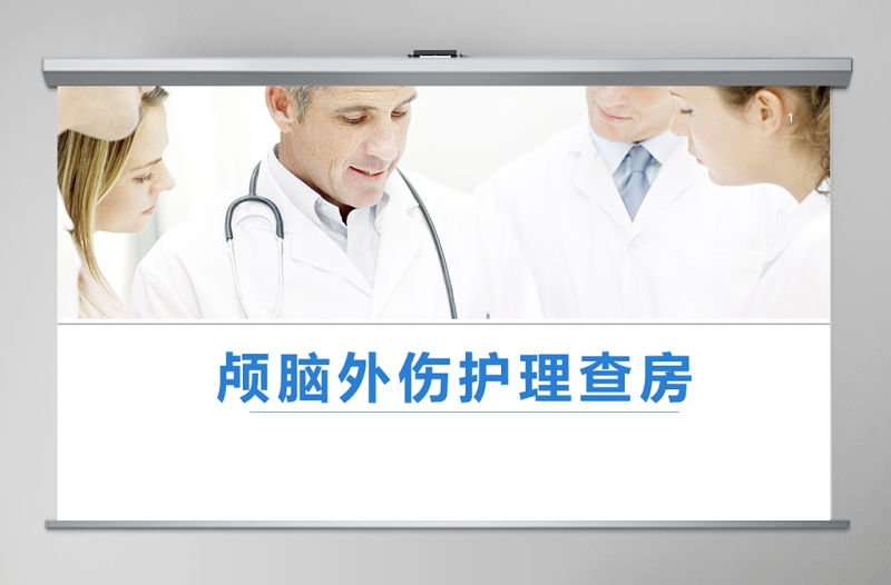 醫(yī)療醫(yī)院顱腦外傷護理查房ppt模板