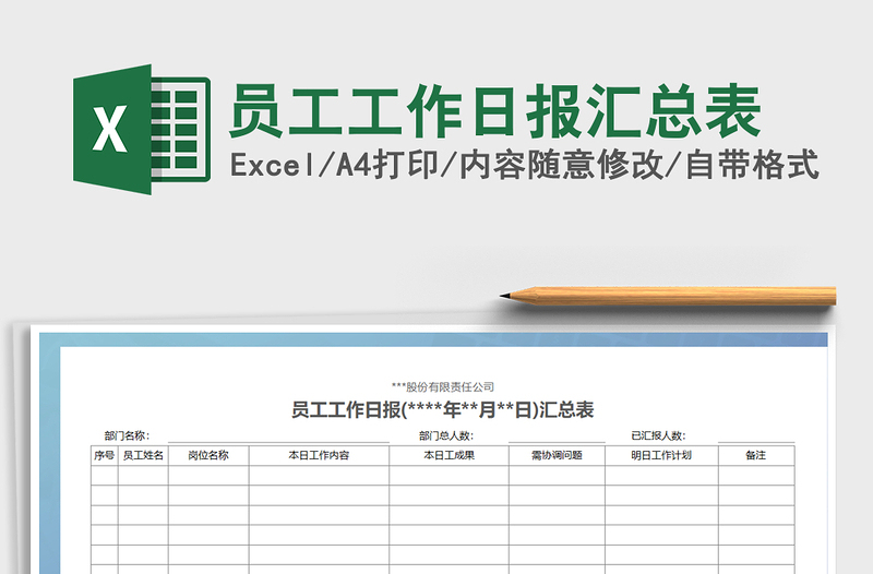 2021年员工工作日报汇总表