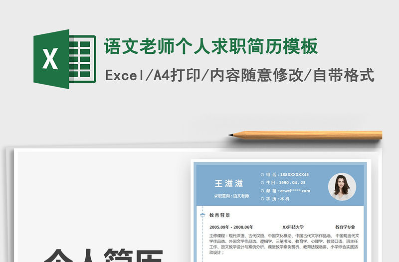2022語文老師個人求職簡歷模板免費下載