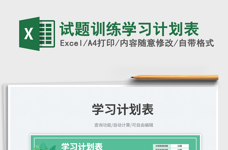 試題訓(xùn)練學(xué)習(xí)計劃表免費下載