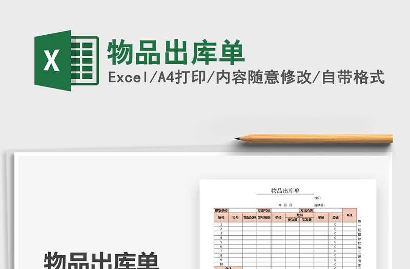 2021年物品出庫單