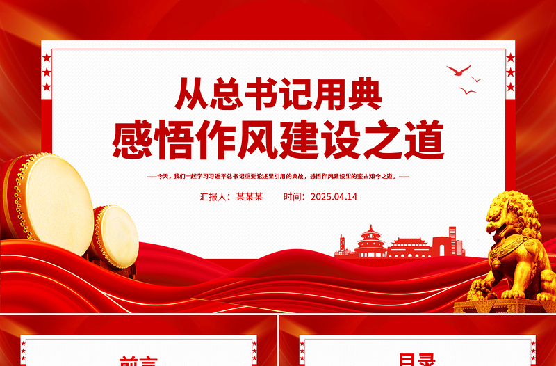 2025從總書記用典感悟作風建設(shè)之道PPT黨課課件