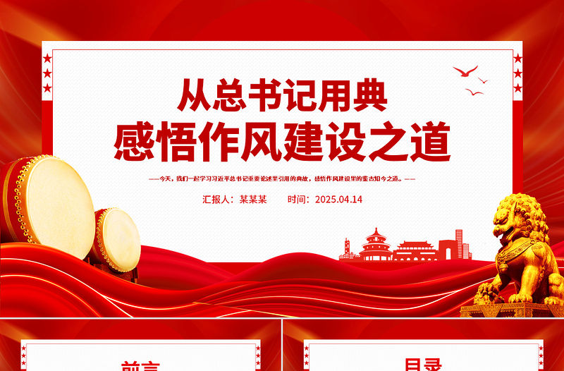 2025從總書記用典感悟作風建設之道PPT黨課課件