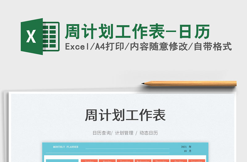 2021周計劃工作表-日歷免費下載