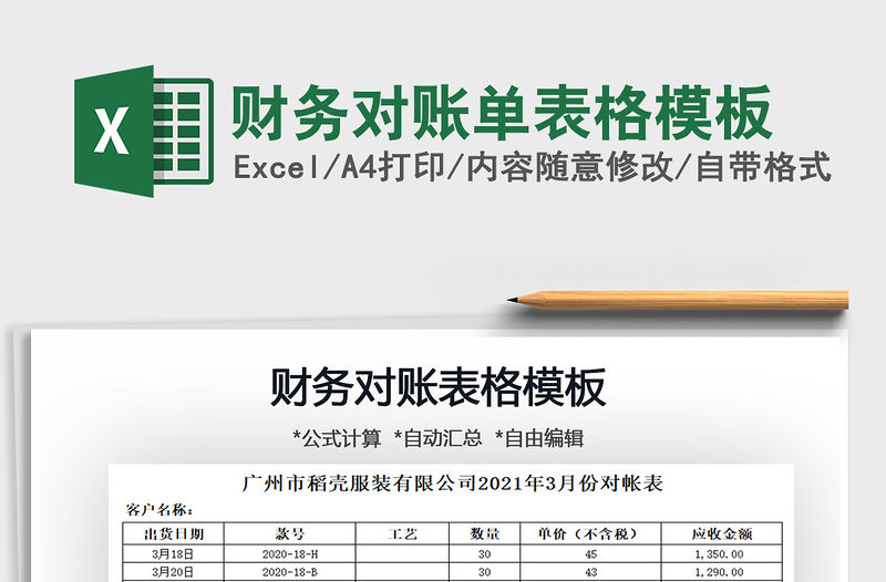 2021財務對賬單表格模板免費下載