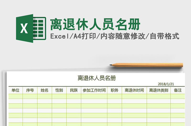 2021年离退休人员名册免费下载