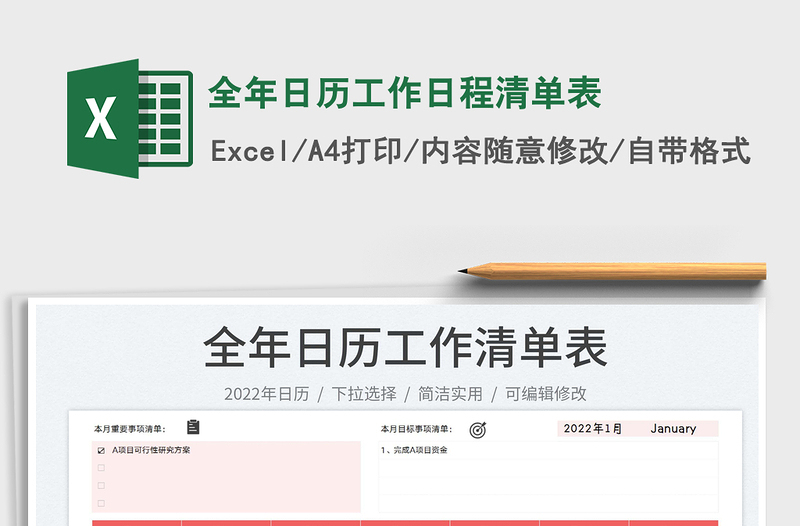 2022全年日歷工作日程清單表免費(fèi)下載