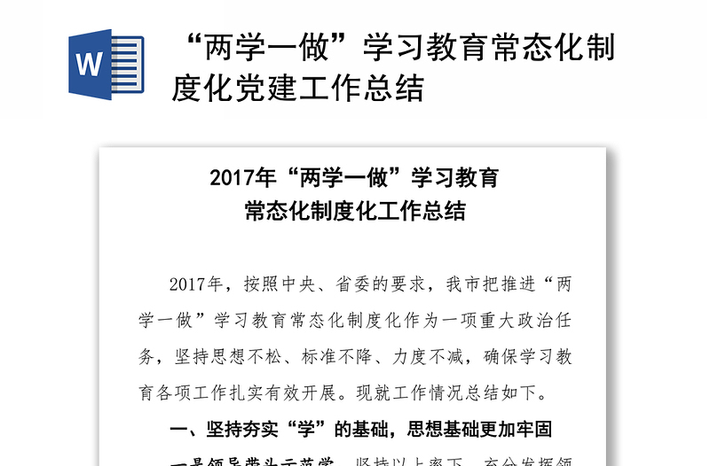 “两学一做”学习教育常态化制度化党建工作总结