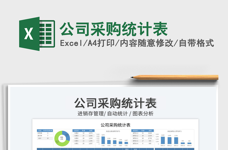 2023公司采購統(tǒng)計表免費下載