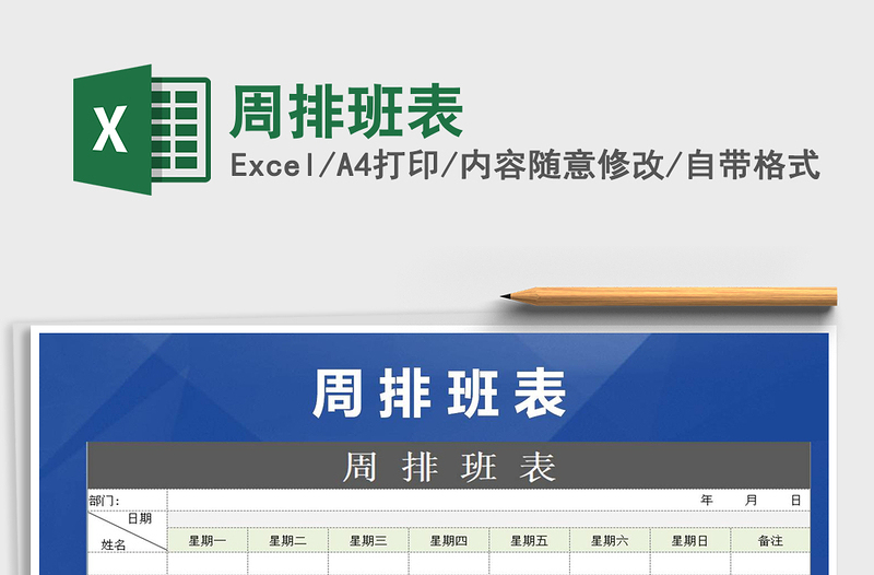 2021年周排班表免費(fèi)下載