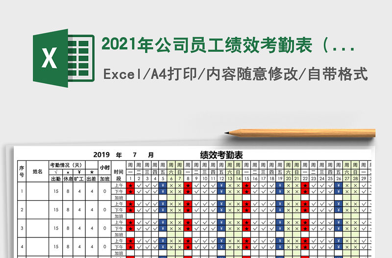 2021年公司員工績效考勤表（顏色區(qū)分）