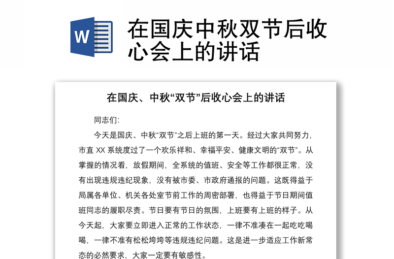 2021在國慶中秋雙節(jié)后收心會上的講話