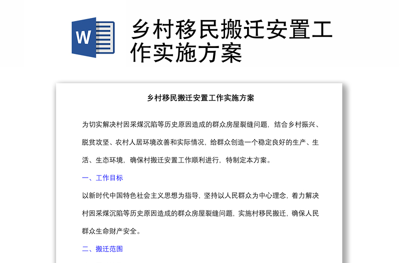 鄉(xiāng)村移民搬遷安置工作實施方案