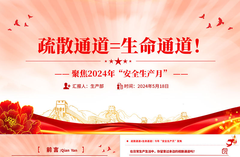 疏散通道等于生命通道PPT精美創意今年安全生產月聚焦安全教育課件下載