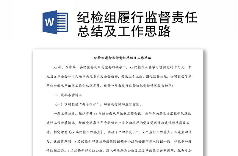 紀(jì)檢組履行監(jiān)督責(zé)任總結(jié)及工作思路