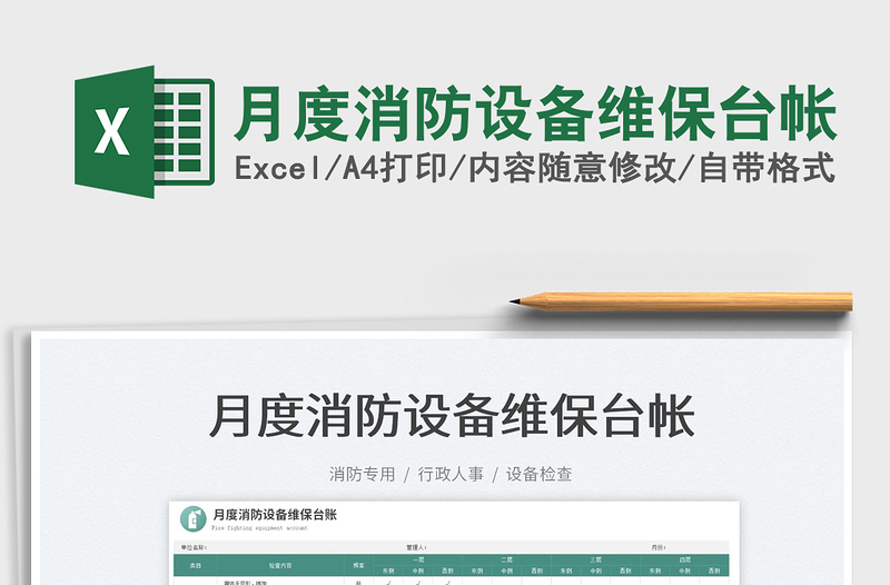 2023月度消防設(shè)備維保臺帳免費(fèi)下載