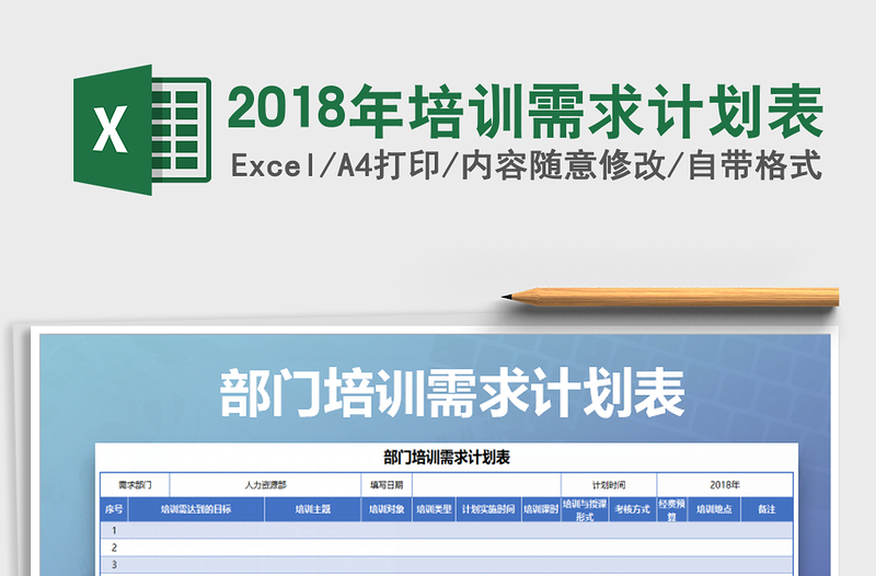 2021年2018年培訓(xùn)需求計(jì)劃表
