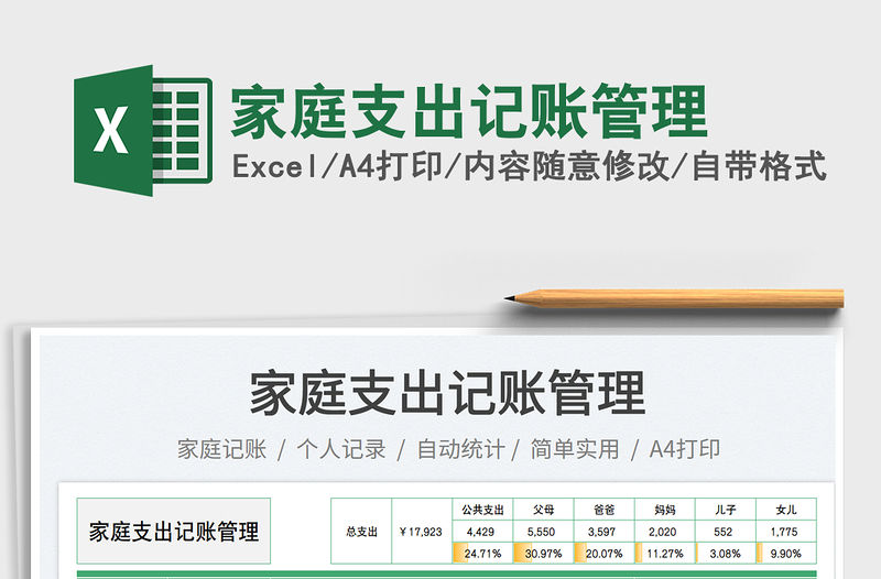 家庭支出記賬管理