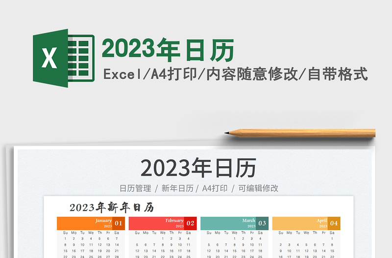 2023年日歷
