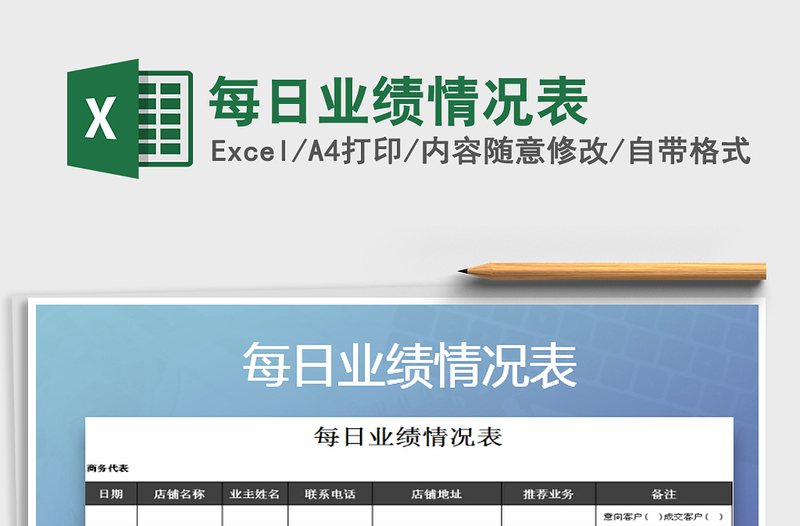 2021年每日業(yè)績(jī)情況表