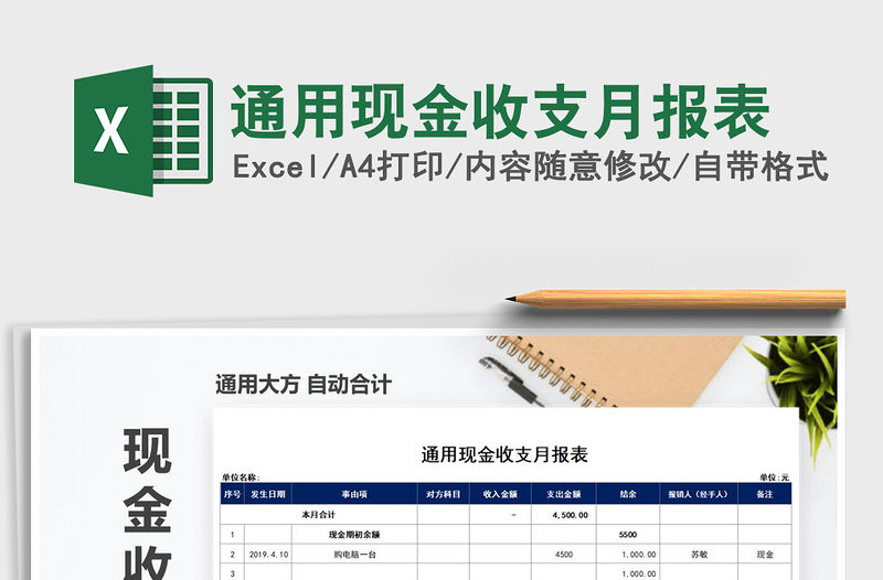 2021年通用現(xiàn)金收支月報表