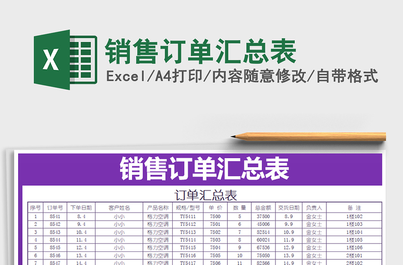 2021年销售订单汇总表